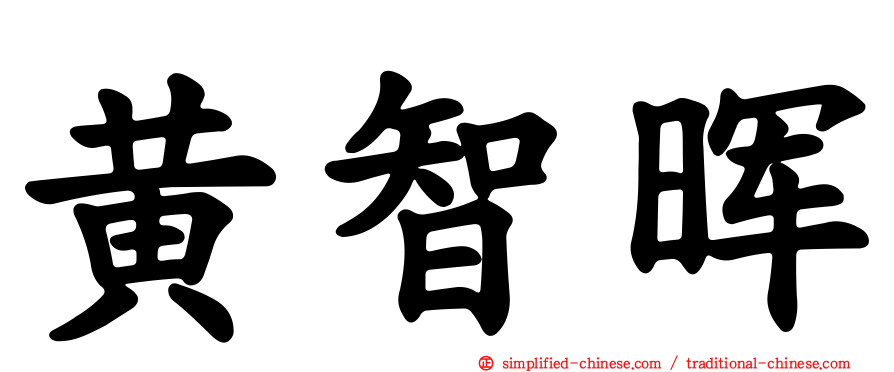 黄智晖