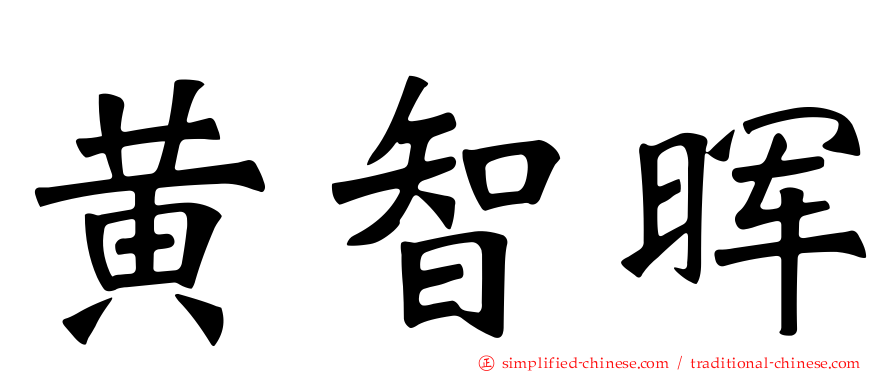 黄智晖