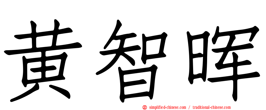 黄智晖