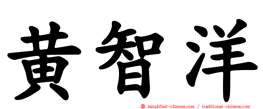 黄智洋