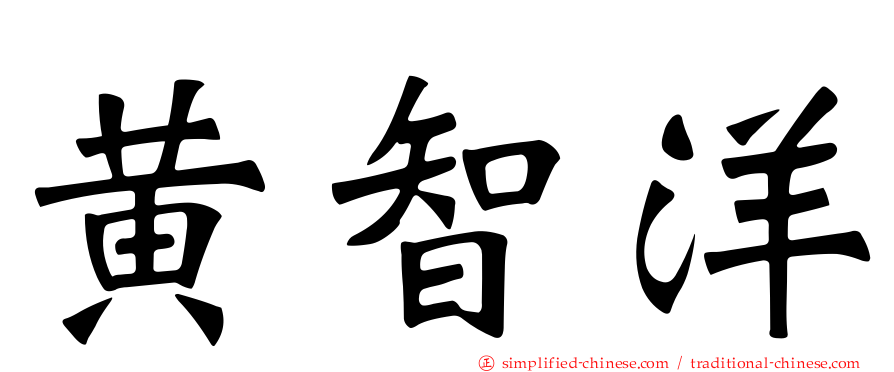 黄智洋