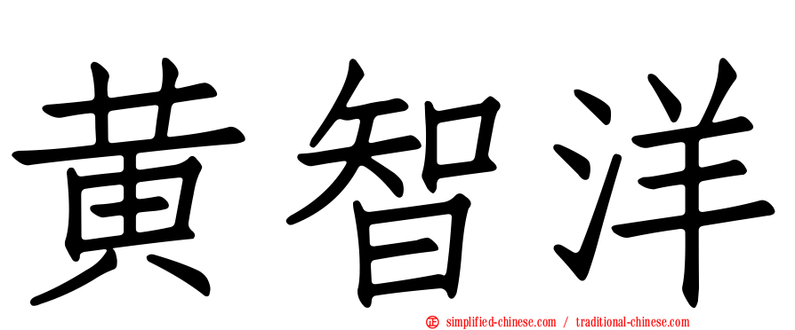 黄智洋