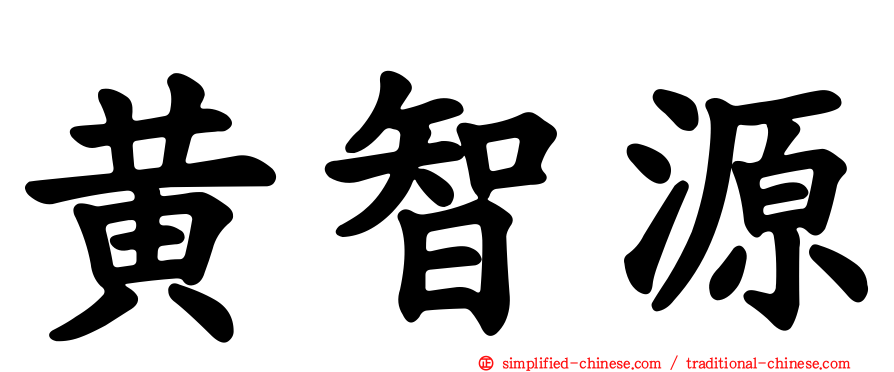 黄智源