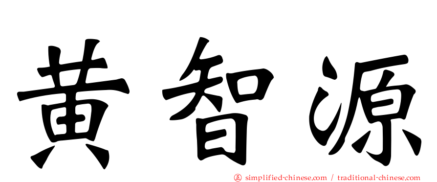 黄智源
