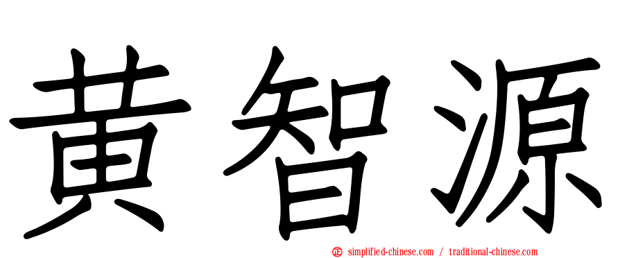 黄智源