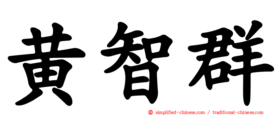 黄智群
