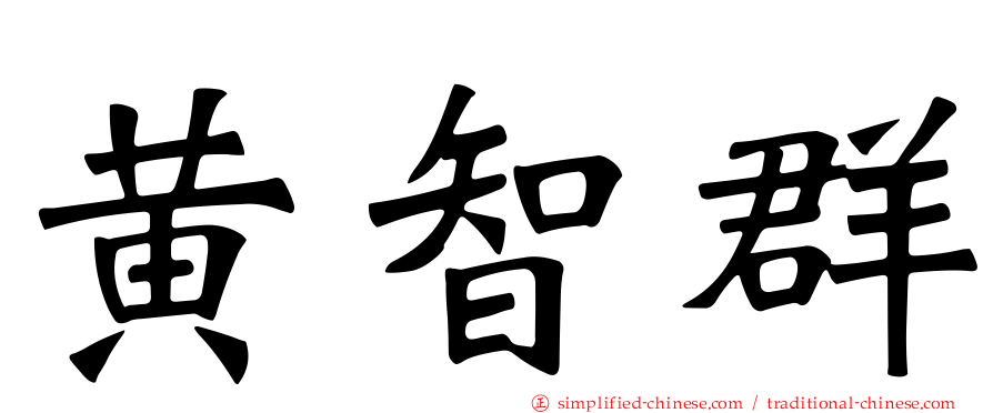 黄智群