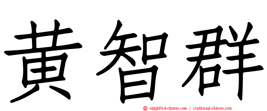 黄智群