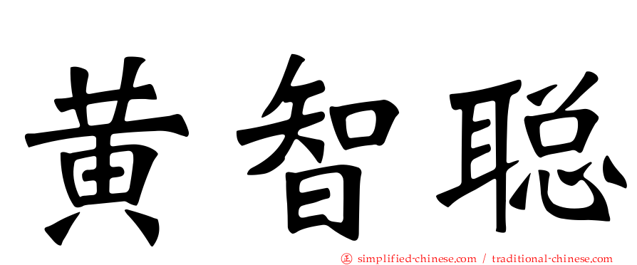 黄智聪