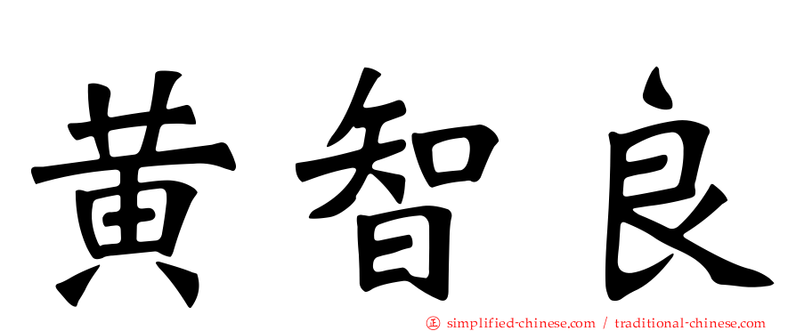 黄智良