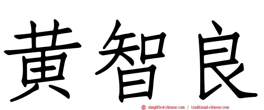 黄智良
