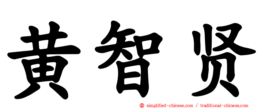 黄智贤