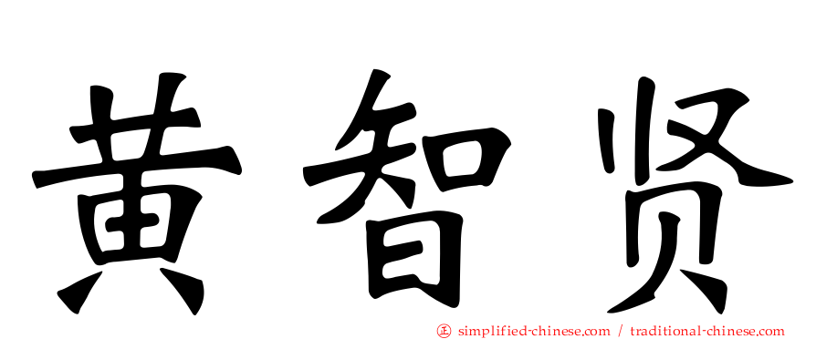 黄智贤