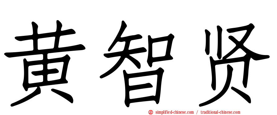 黄智贤