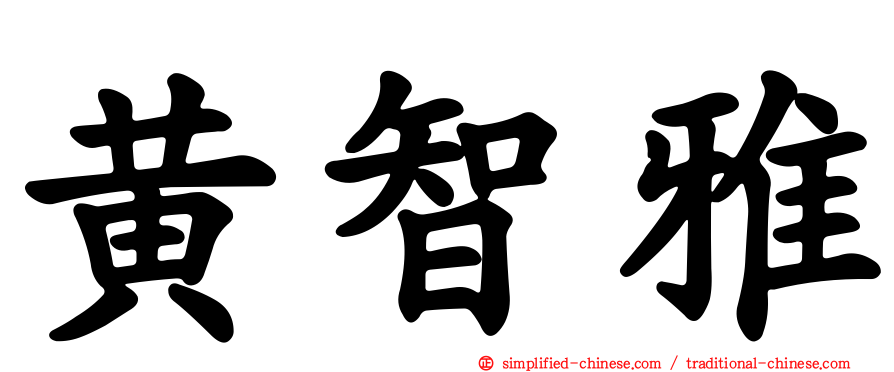 黄智雅