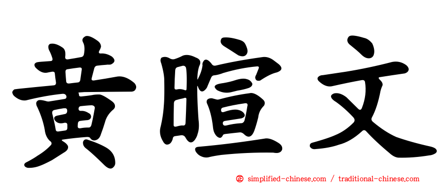 黄暄文
