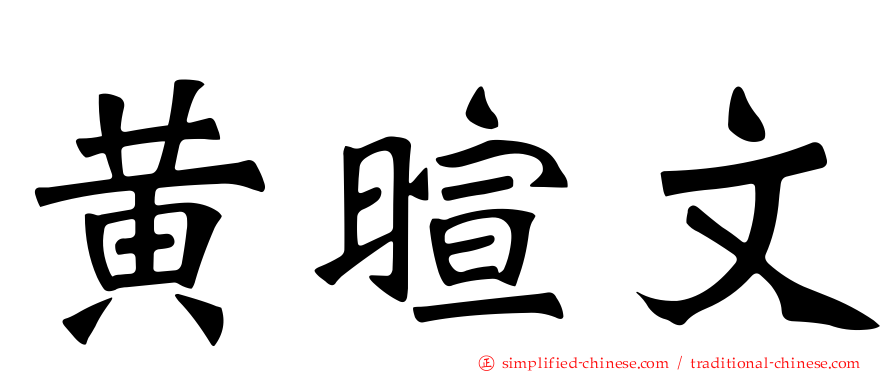 黄暄文