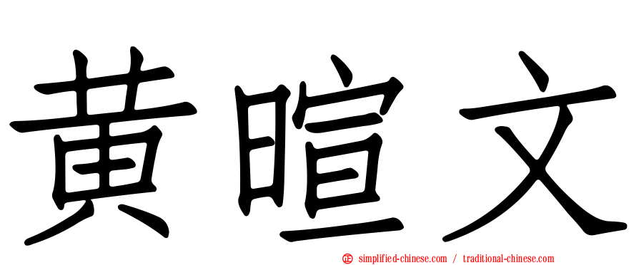 黄暄文