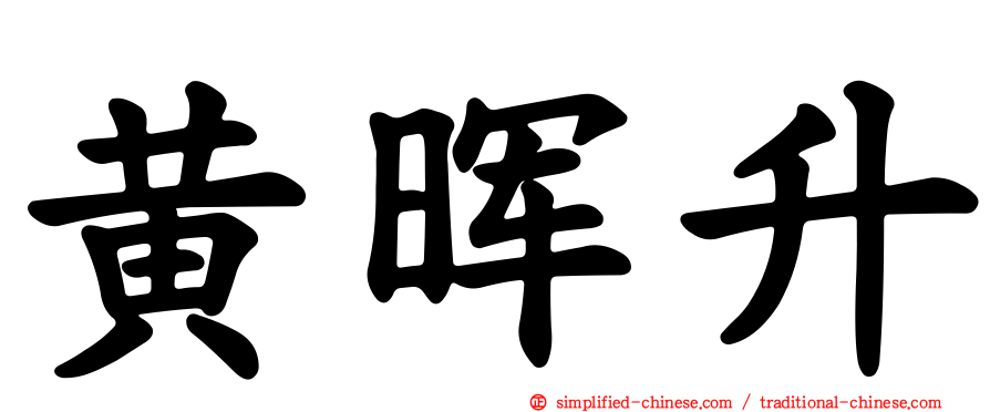 黄晖升