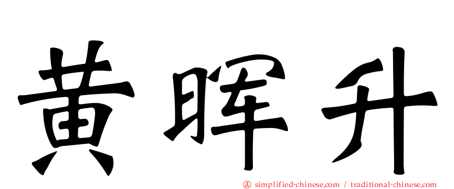 黄晖升