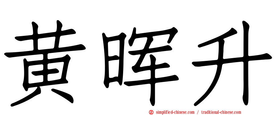 黄晖升