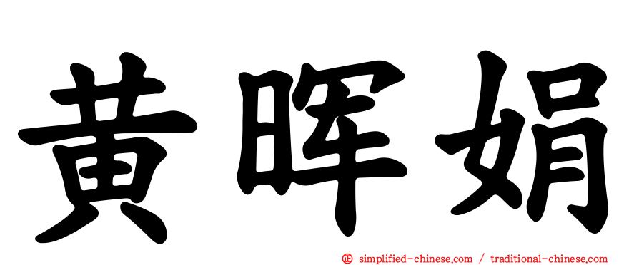 黄晖娟