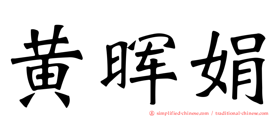 黄晖娟