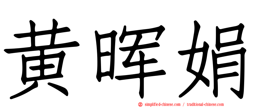 黄晖娟