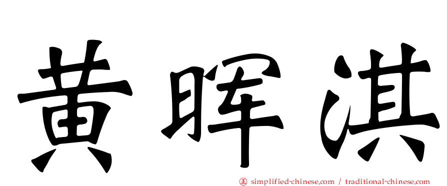 黄晖淇