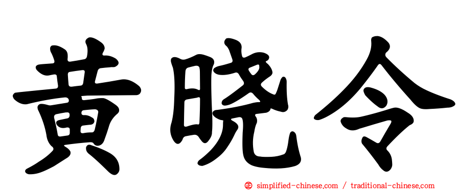 黄晓令