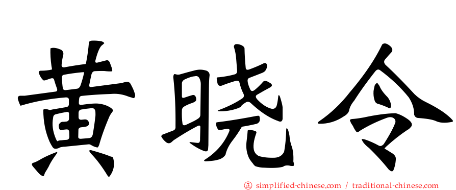 黄晓令