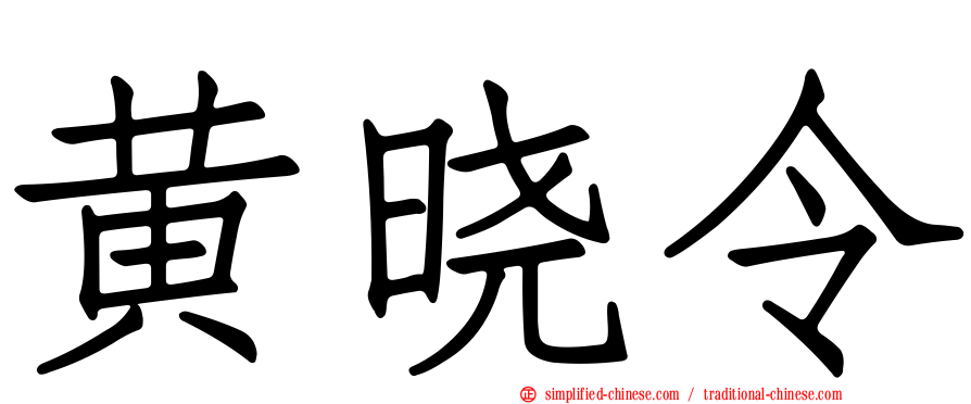 黄晓令
