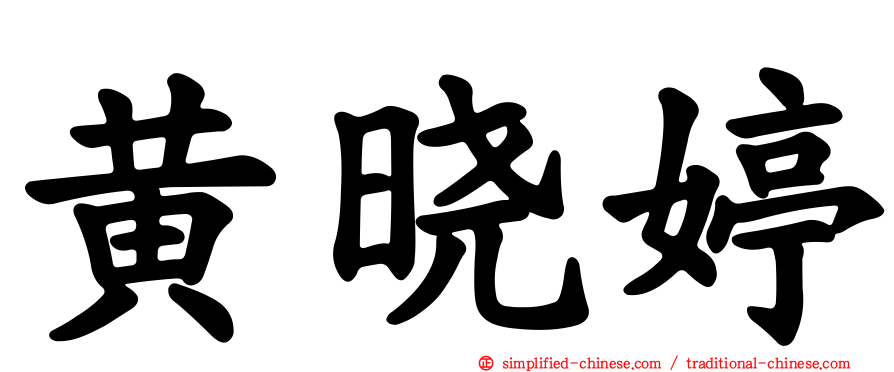 黄晓婷