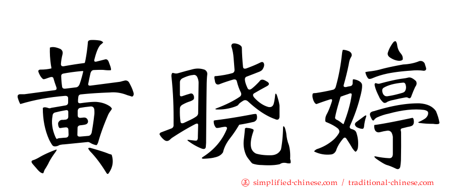 黄晓婷