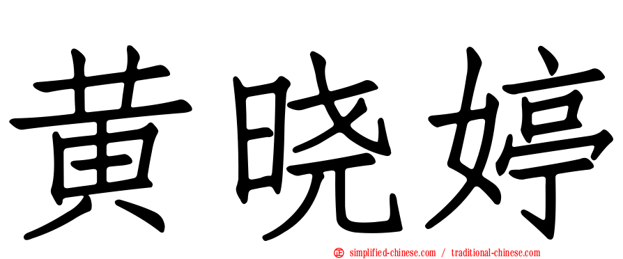 黄晓婷
