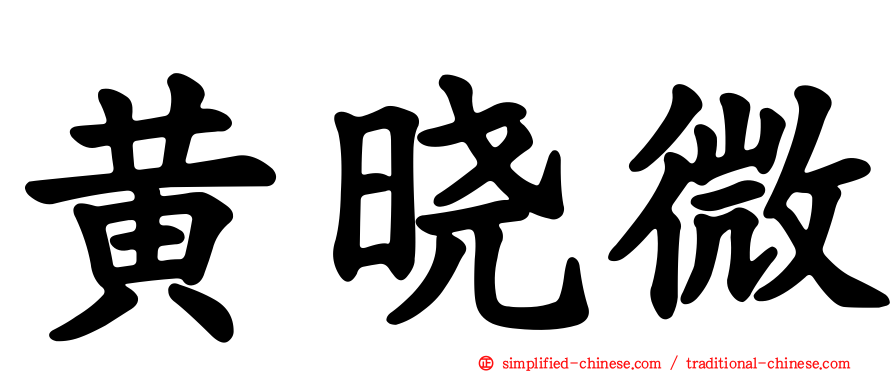 黄晓微