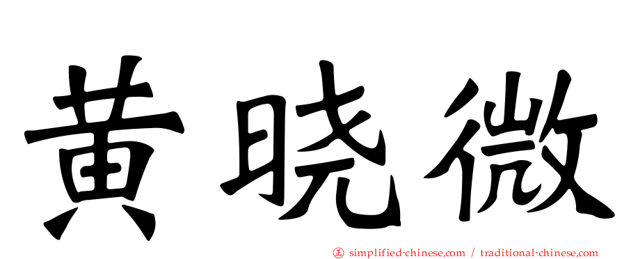 黄晓微