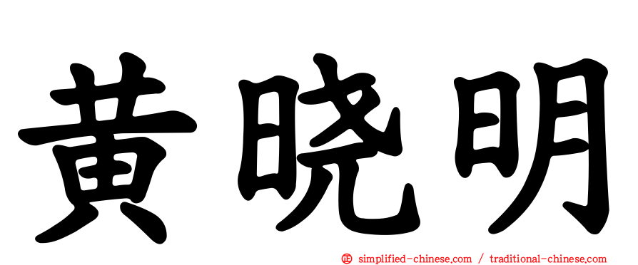 黄晓明