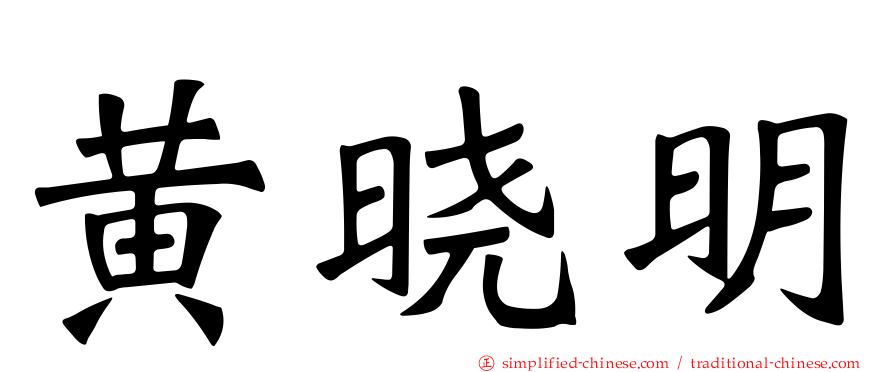 黄晓明