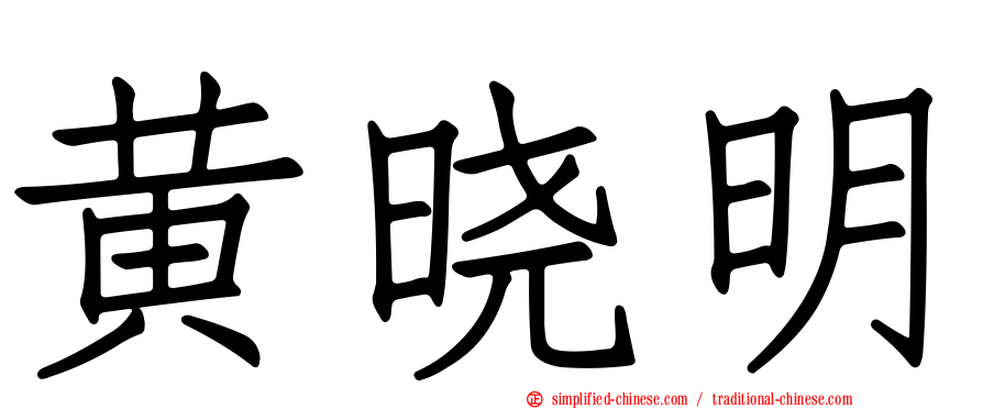 黄晓明