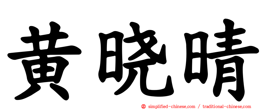 黄晓晴