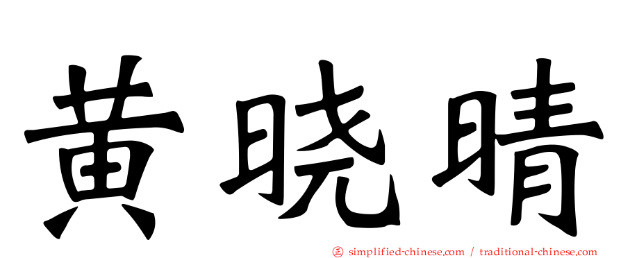 黄晓晴