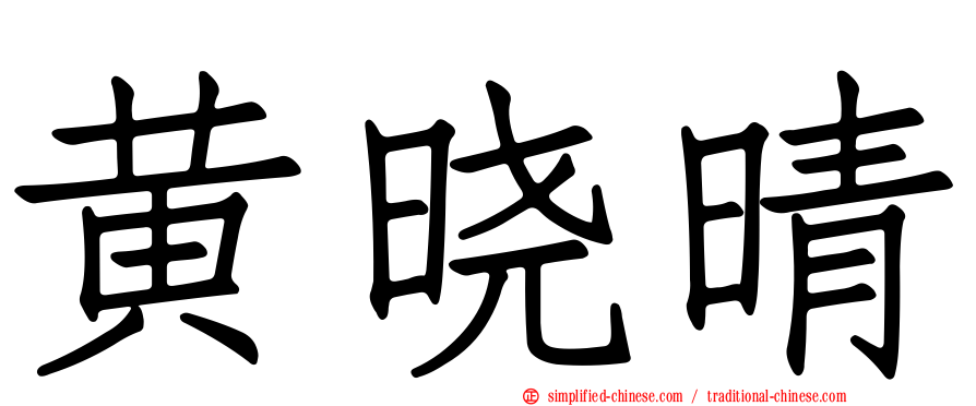 黄晓晴