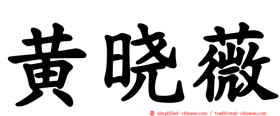 黄晓薇