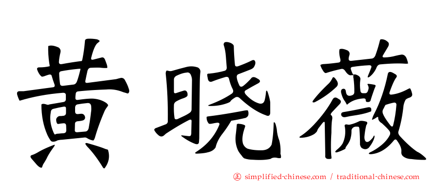 黄晓薇
