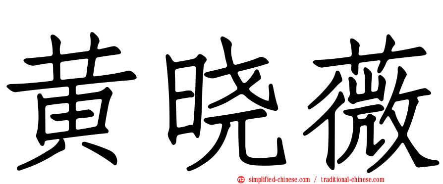 黄晓薇