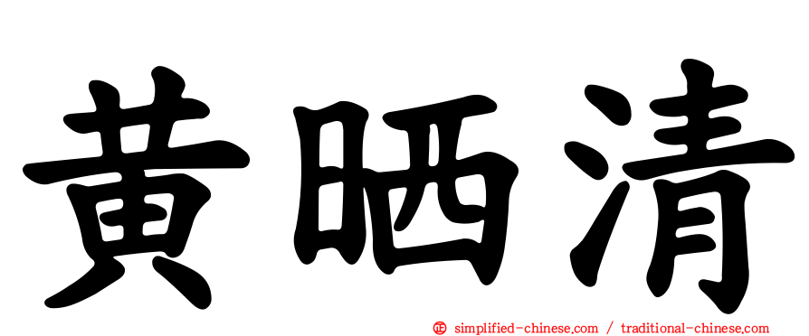 黄晒清