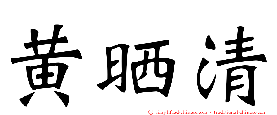 黄晒清