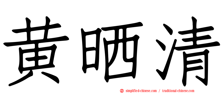 黄晒清