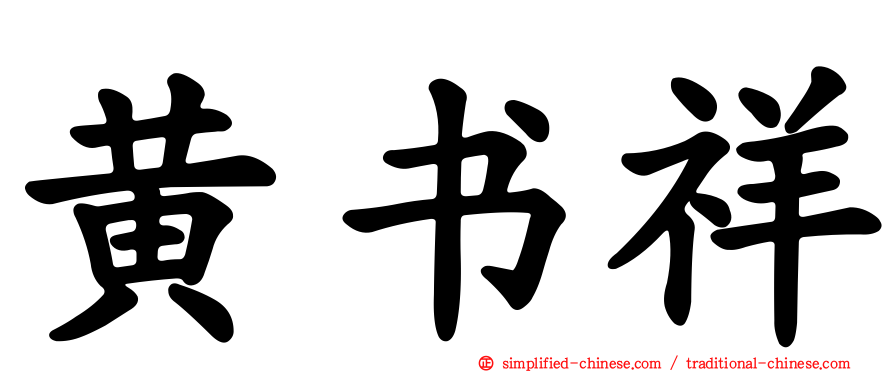 黄书祥